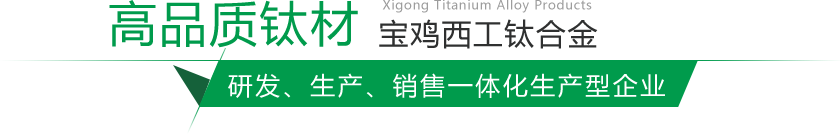 寶雞鈦棒、鈦鍛件生產(chǎn)廠(chǎng)家